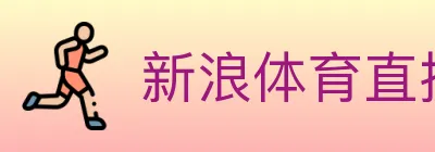 新浪体育直播 logo